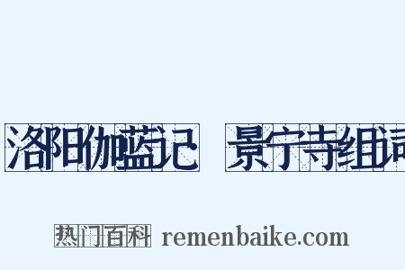 洛阳伽蓝记·景宁寺组词是什么意思的图片